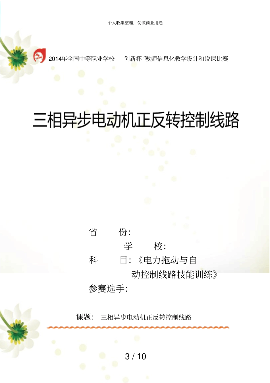 三相异步电动机正反转控制线路教学设计实施方案_第3页