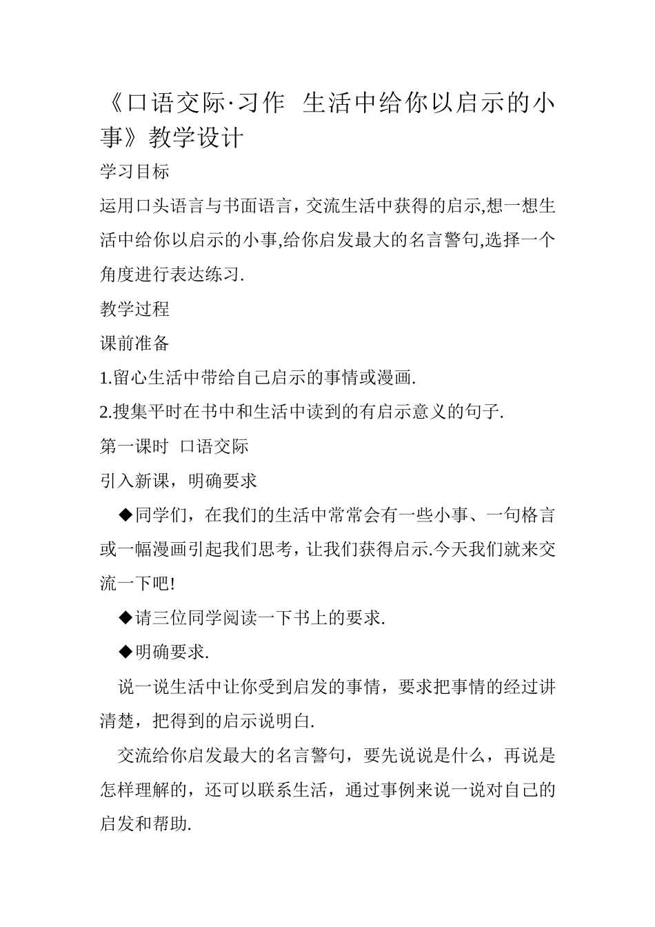 《口语交际习作生活中给你启示的小事》教学设计_第1页