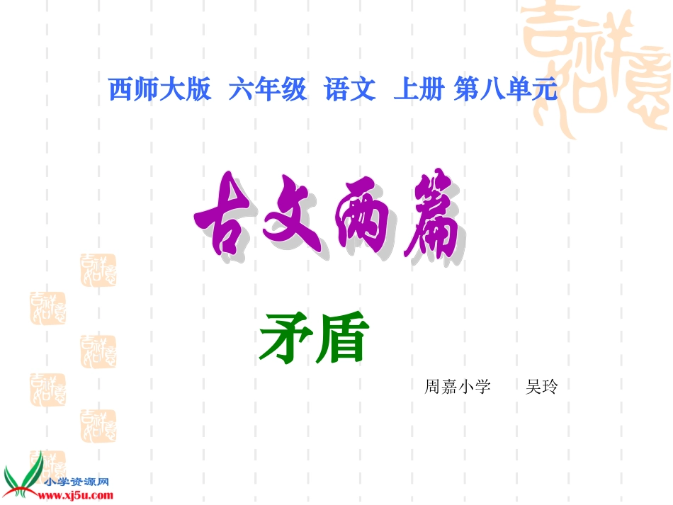 西师大版六年级语文上册《矛盾》课件_第1页