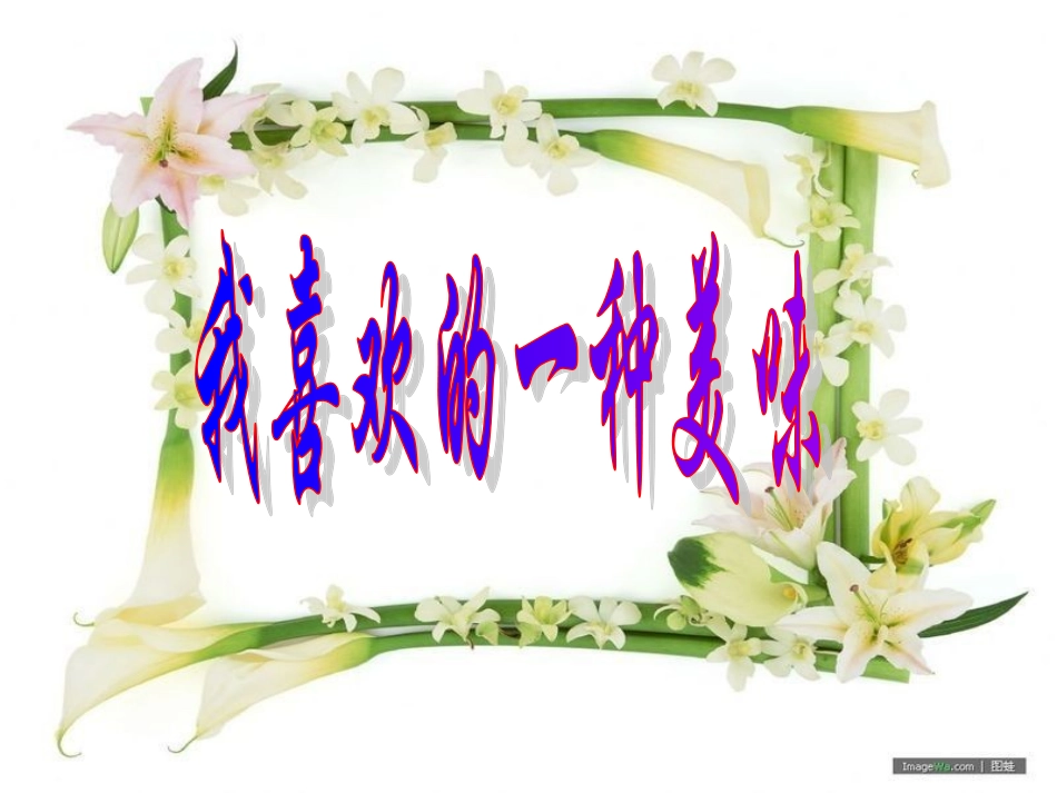 定稿我喜欢的一种美味公开课_第1页
