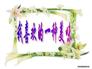 定稿我喜欢的一种美味公开课