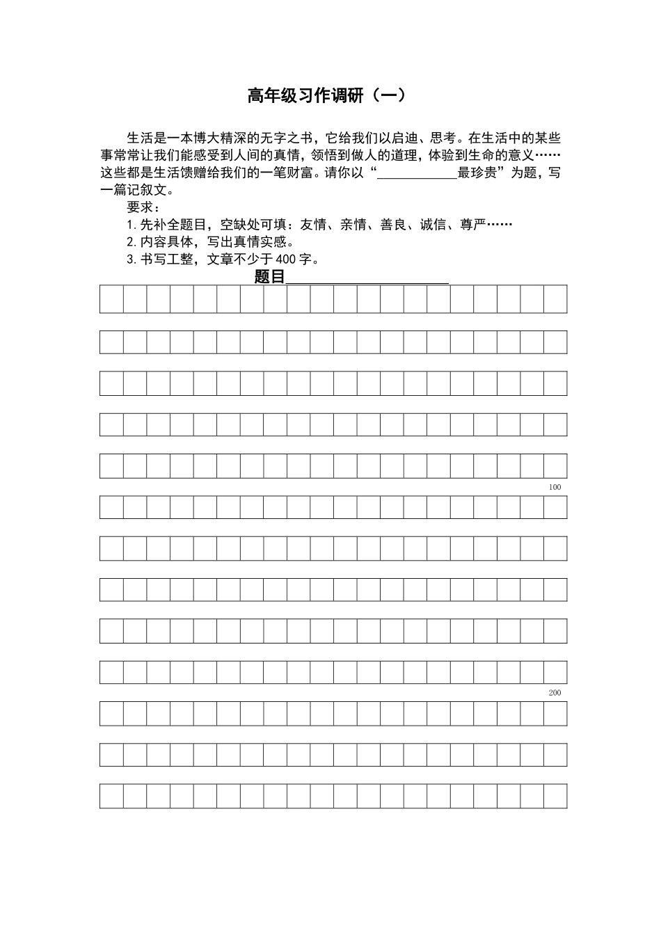高年级习作调研一_第1页