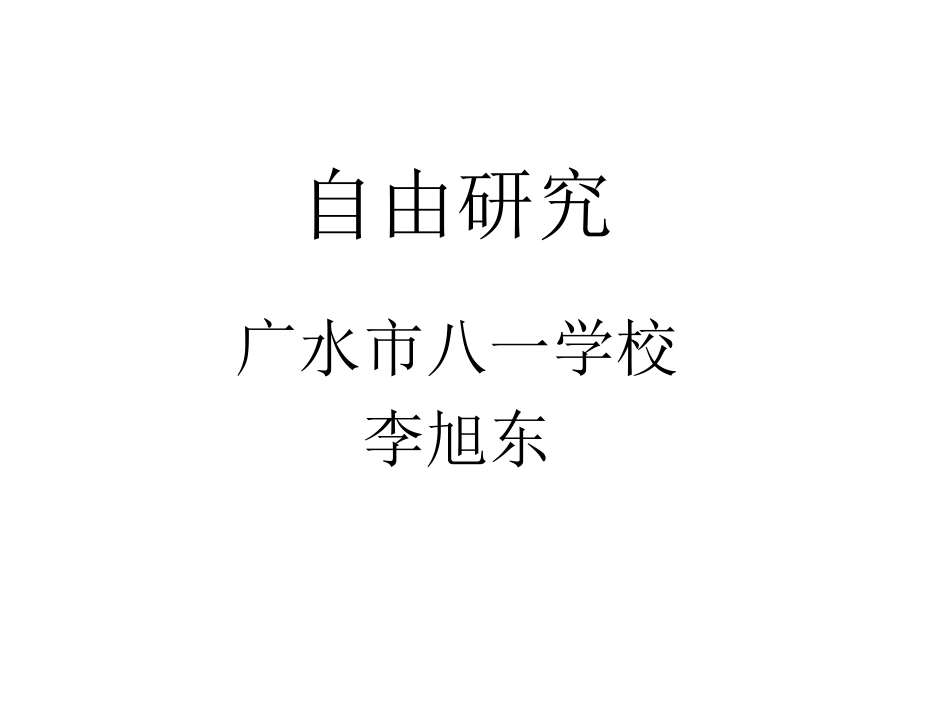 四单元自由研究_第1页