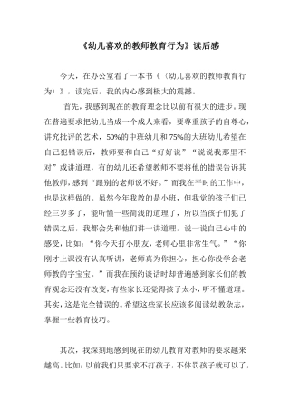 幼儿喜欢的教师教育行为
