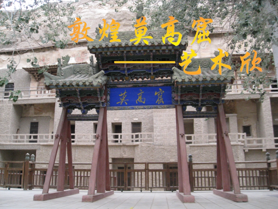 八下美术课件敦煌莫高窟艺术欣赏_第1页