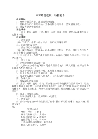 中班语言教案——动物的伞