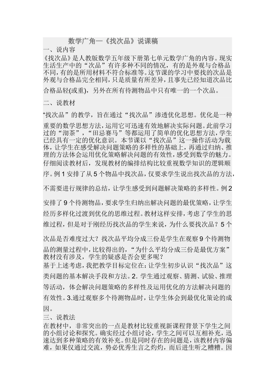 《找次品》说课稿_第1页