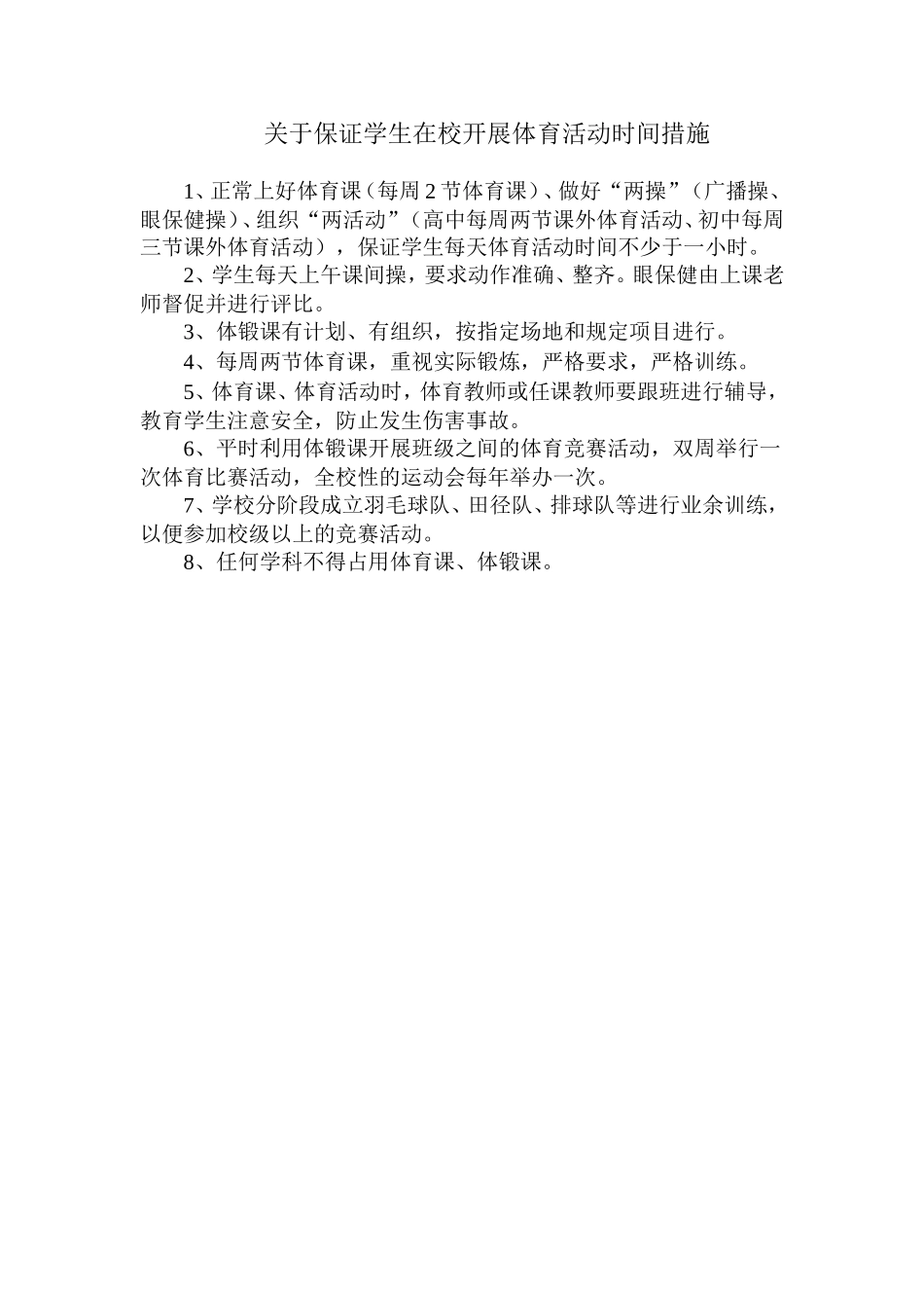 关于保证学生在校开展体育活动时间措施_第1页