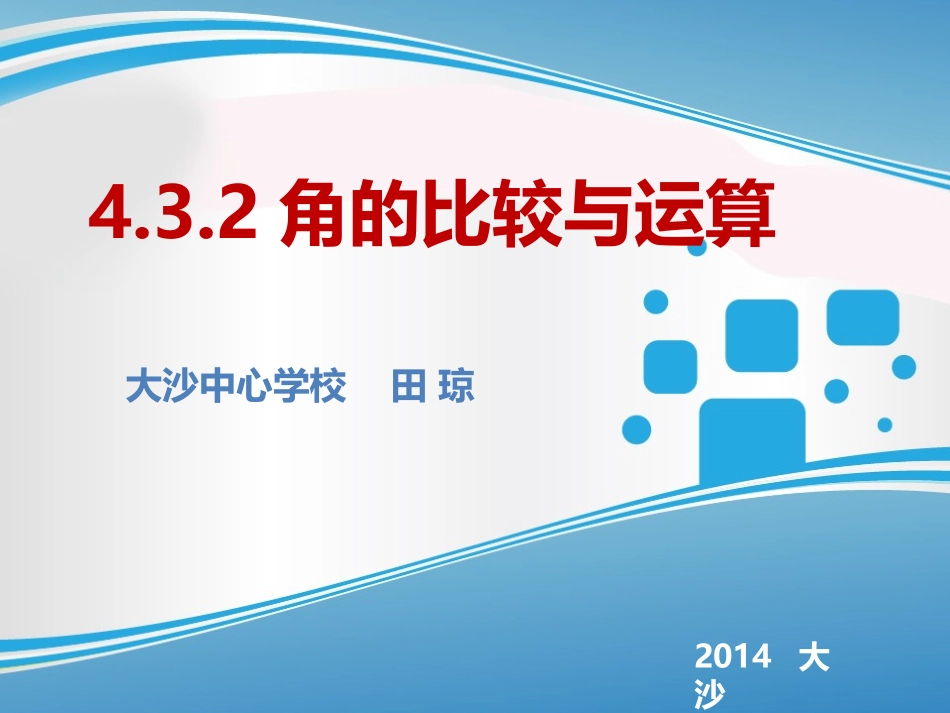 （优）田角的比较与运算田_第1页