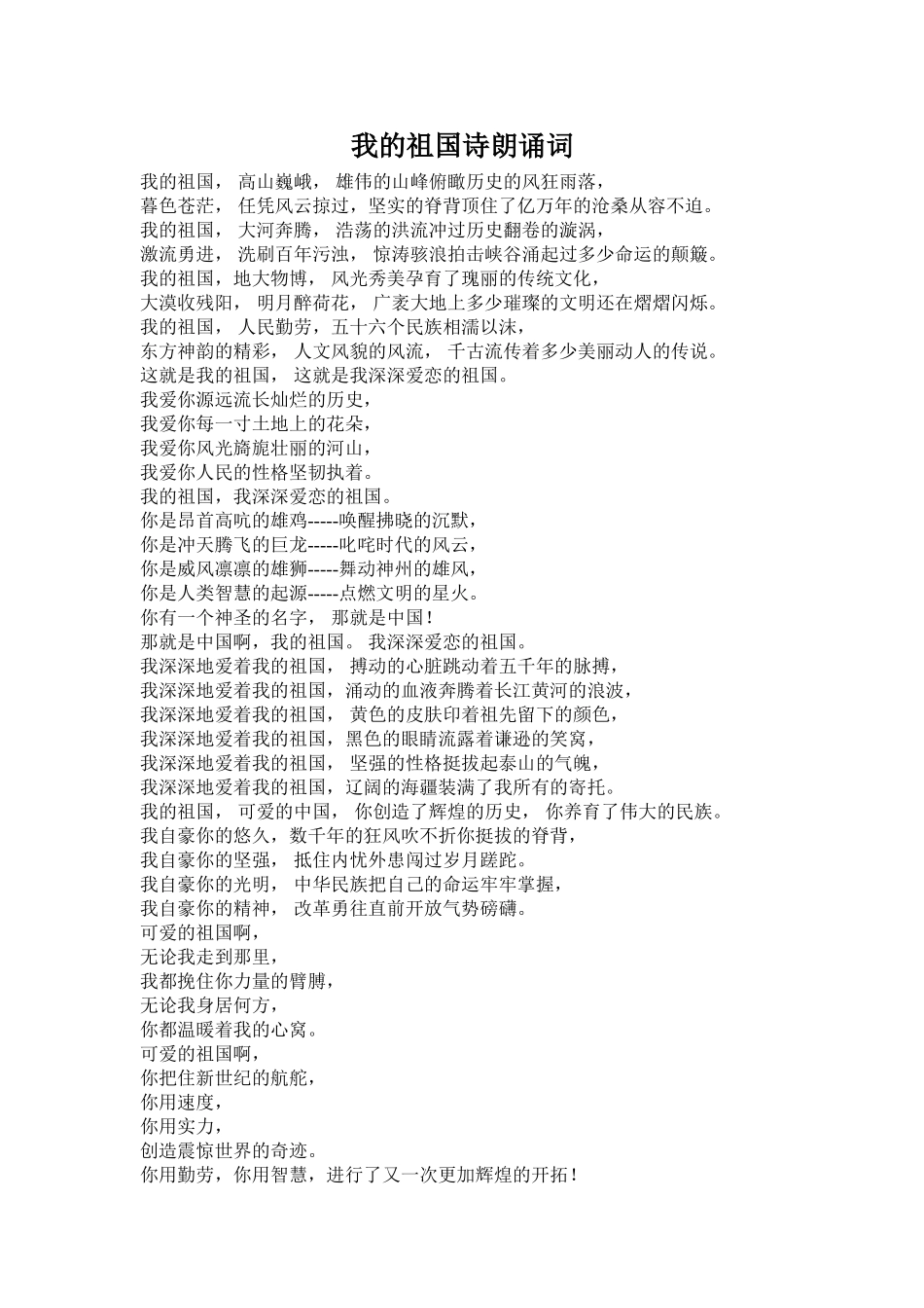 我的祖国诗朗诵词_第1页