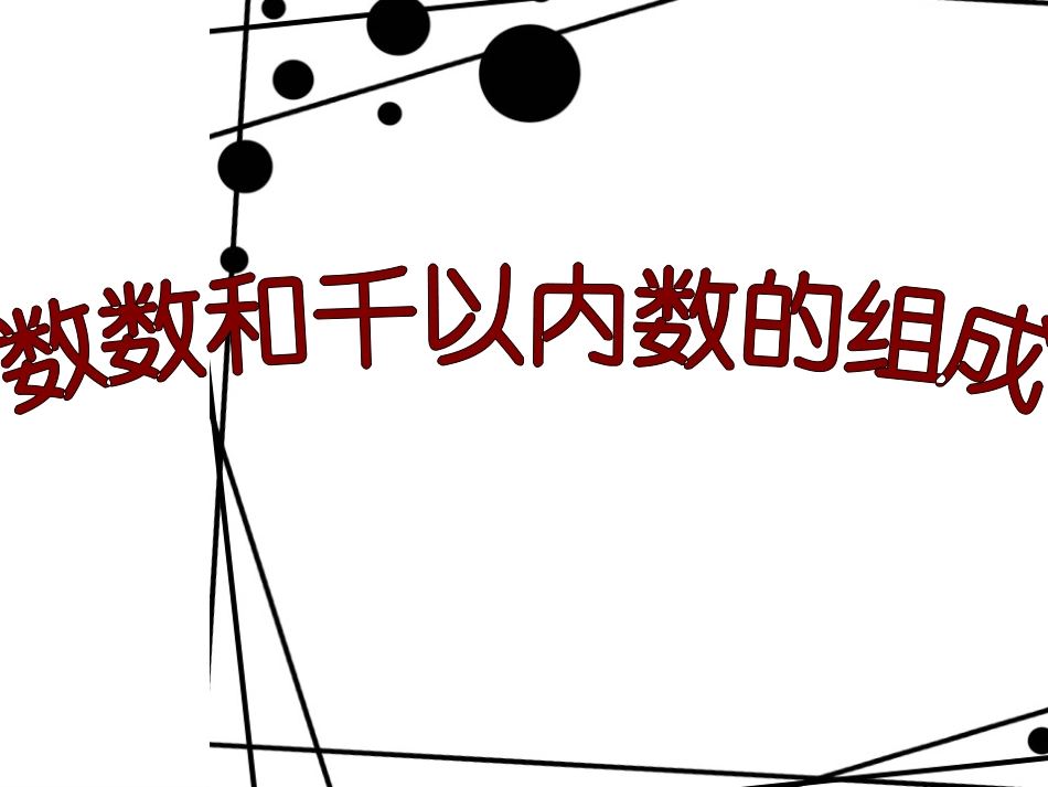 苏教版二年级数学下册《数数和千以内数的认识》课件_第1页
