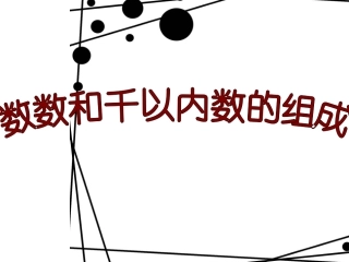 苏教版二年级数学下册《数数和千以内数的认识》课件