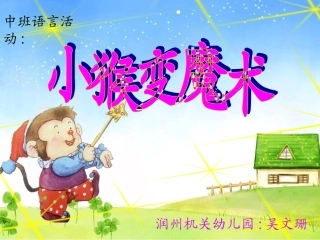 中班故事《小猴变魔术》