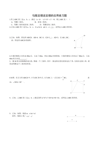 勾股定理逆定理的应用练习题