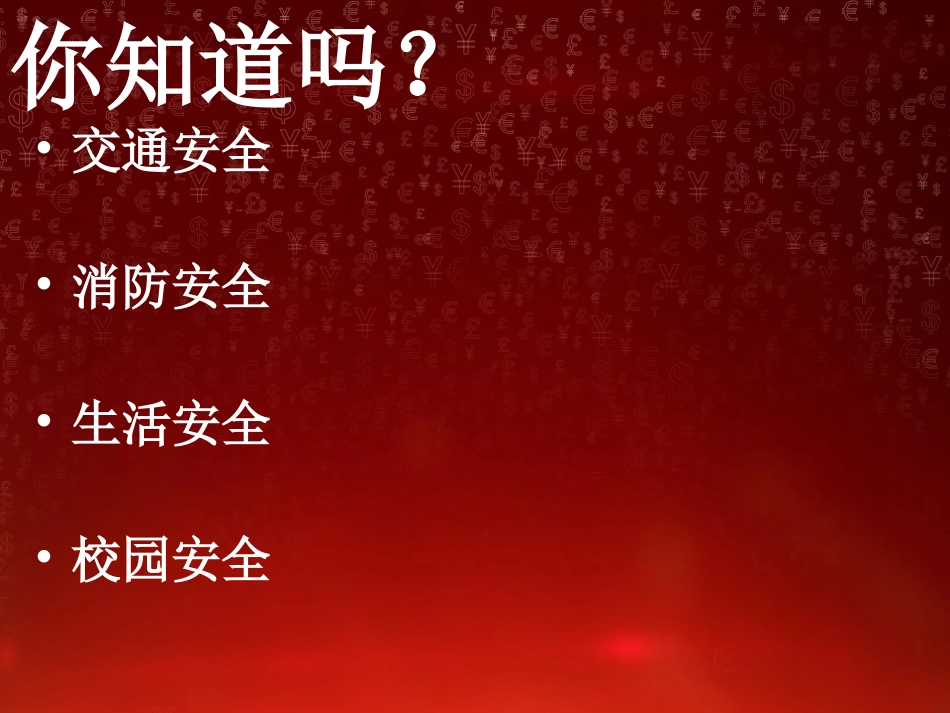 《小学生安全教育课件》课件_第3页