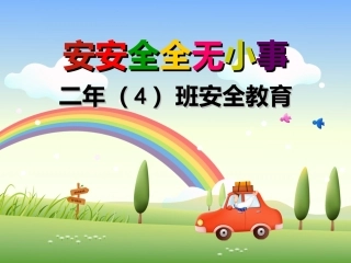 《小学生安全教育课件》课件