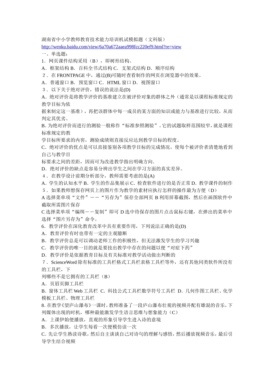 湖南省中小学教师教育技术能力培训机试模拟题_第1页