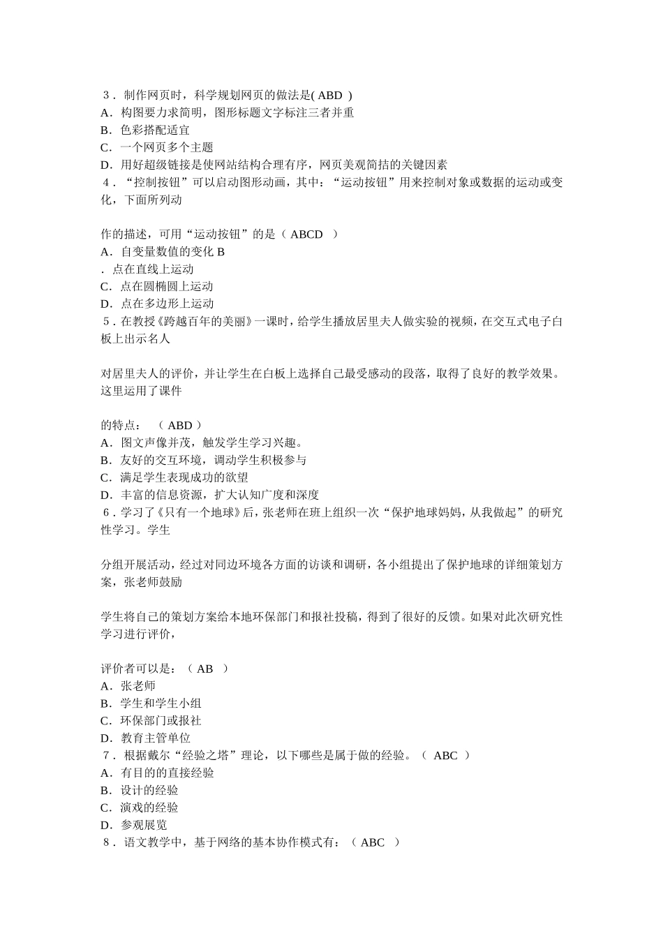 湖南省中小学教师教育技术能力培训机试模拟题_第3页