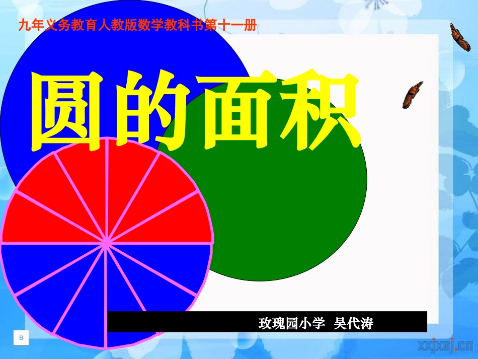 吴代涛数学六年级上册《圆的面积》PPT课件_第1页