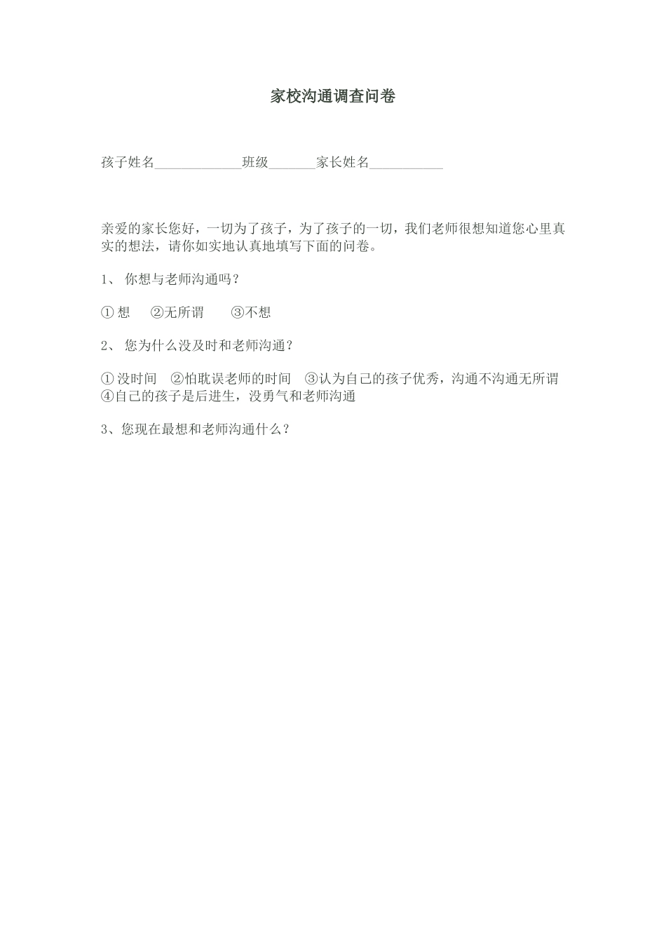 家校沟通调查问卷MicrosoftWord文档_第1页