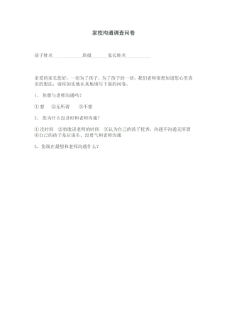家校沟通调查问卷MicrosoftWord文档
