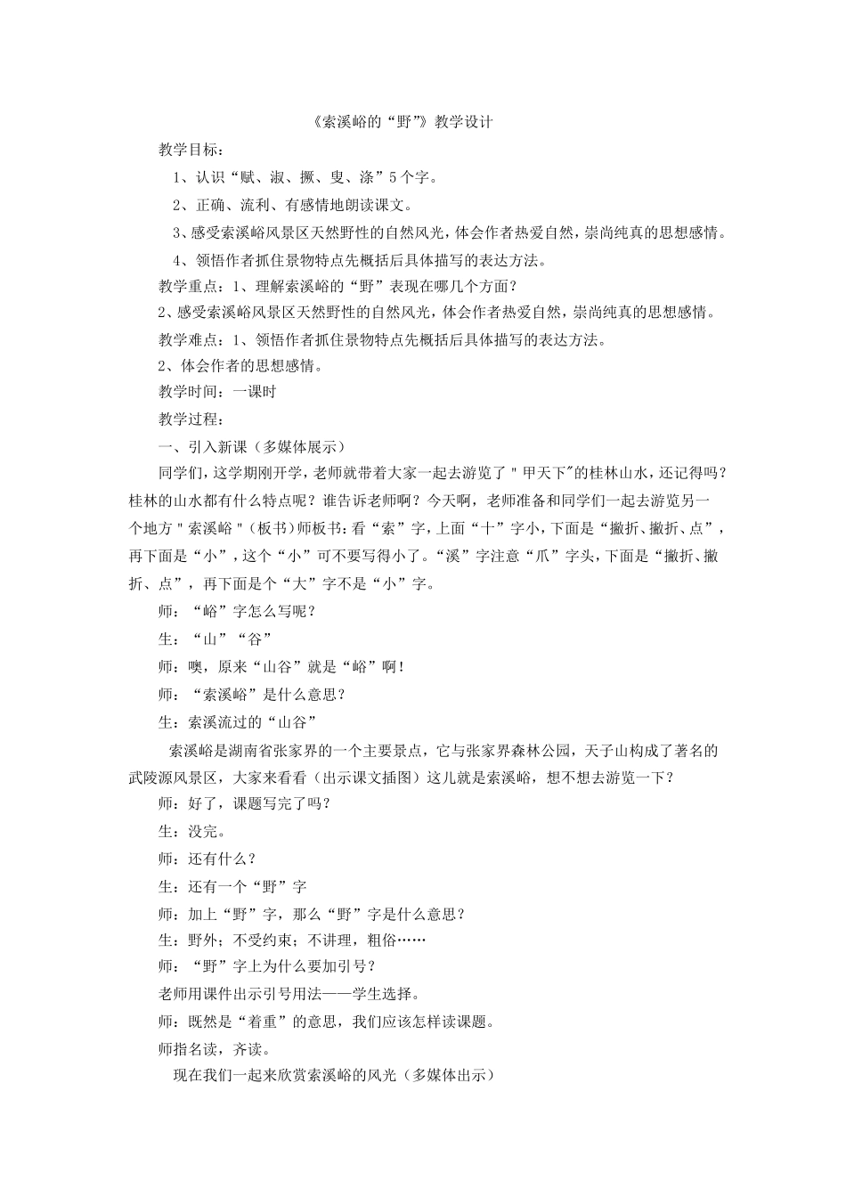 索溪峪的野教学设计_第1页