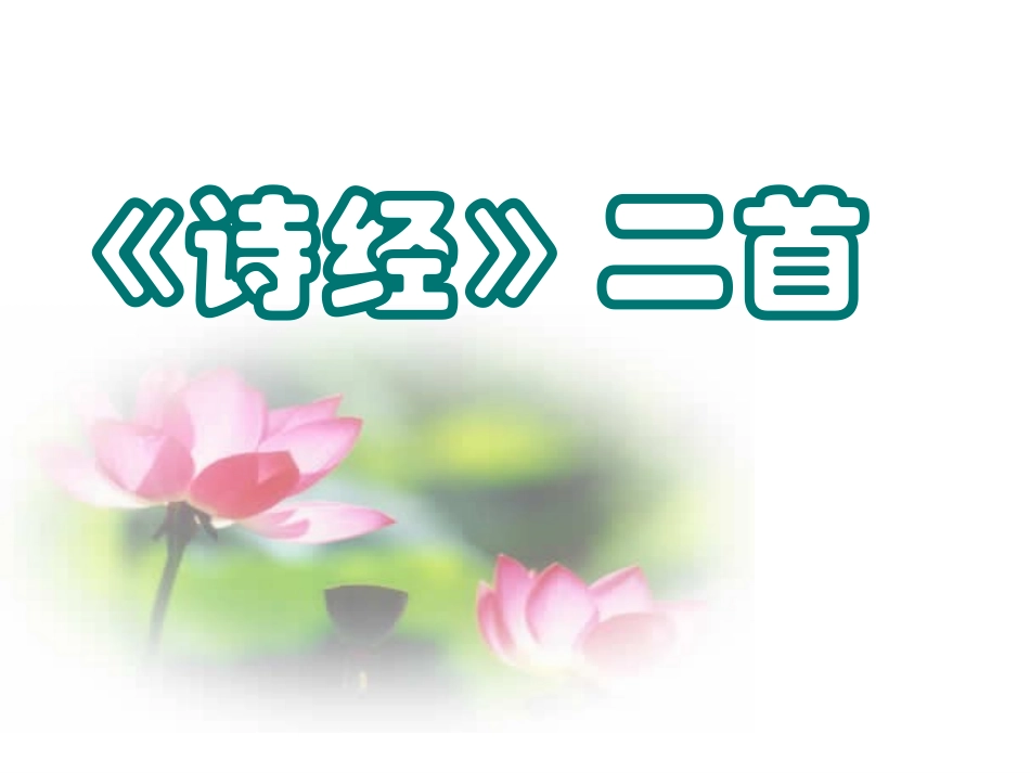 《诗经》二首定稿_第1页