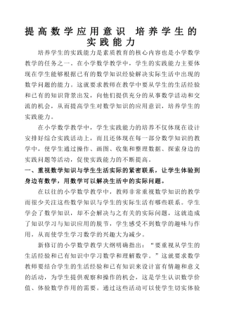 提高数学应用意识培养学生的实践能力