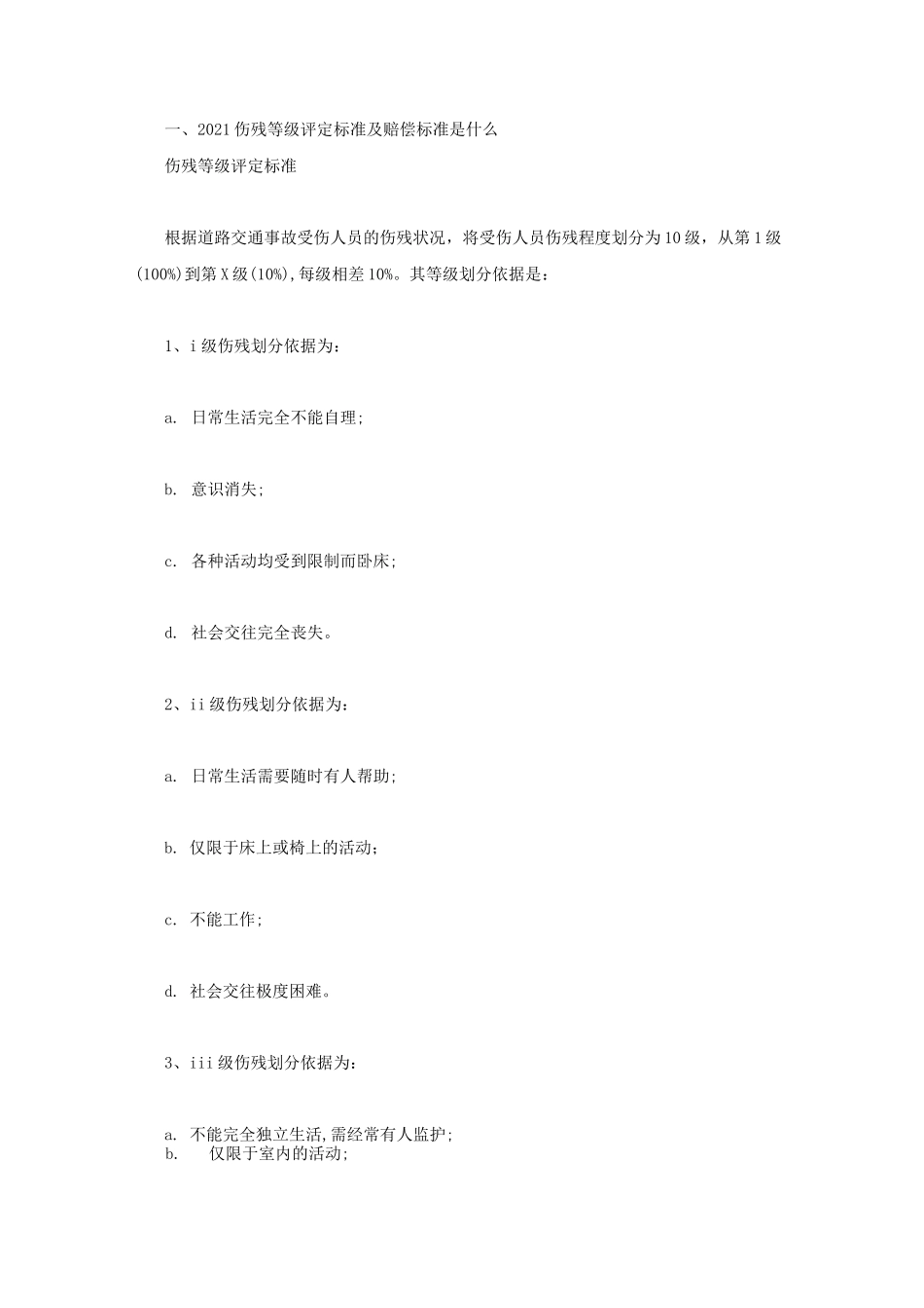 伤残等级评定标准及赔偿标准是什么_第1页