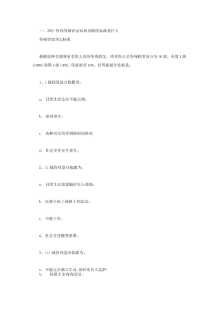 伤残等级评定标准及赔偿标准是什么