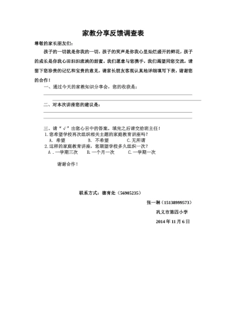 家庭教育讲座反馈调查表表