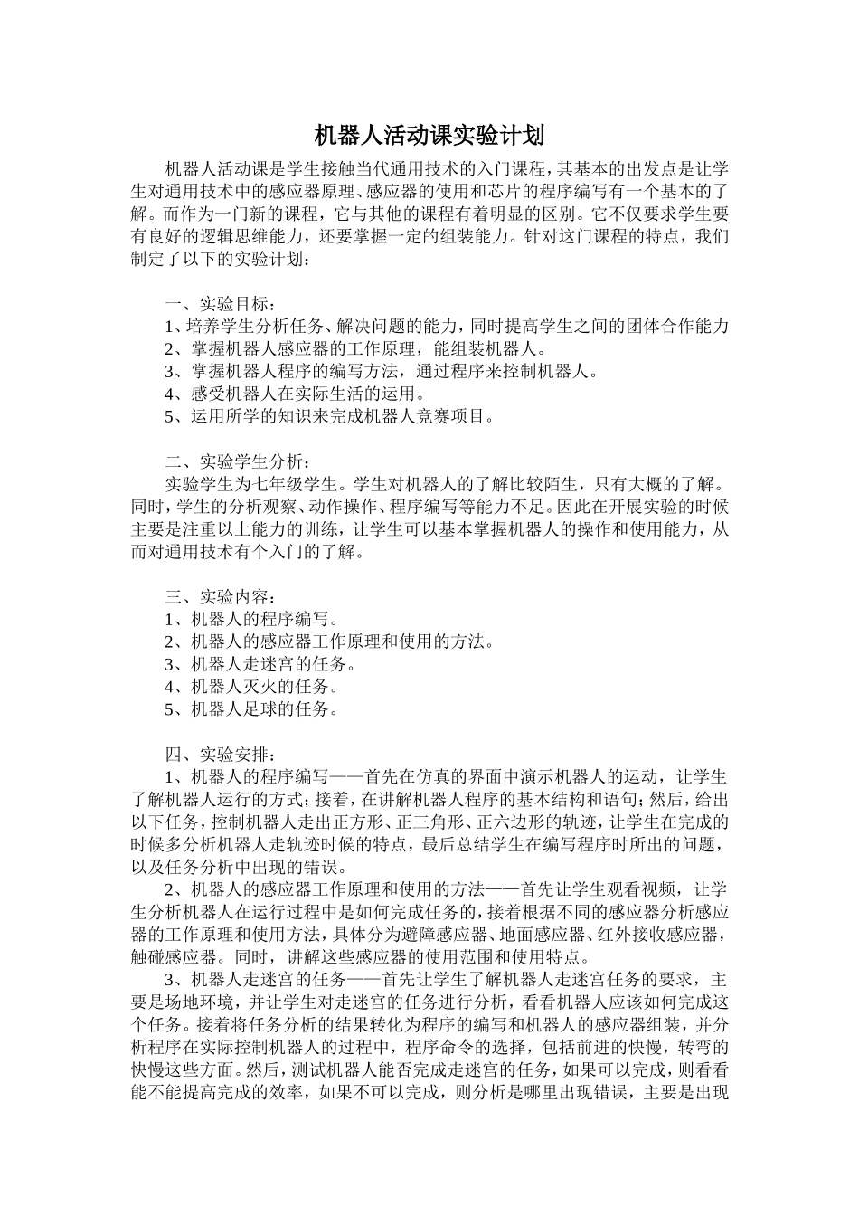 机器人活动课实验计划_第1页