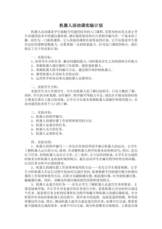 机器人活动课实验计划