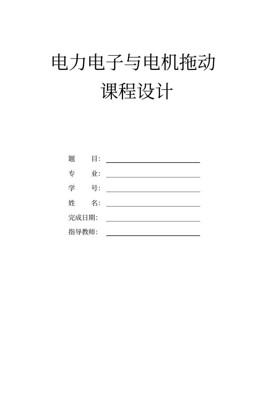 三相桥式可控整流电路研究_第1页