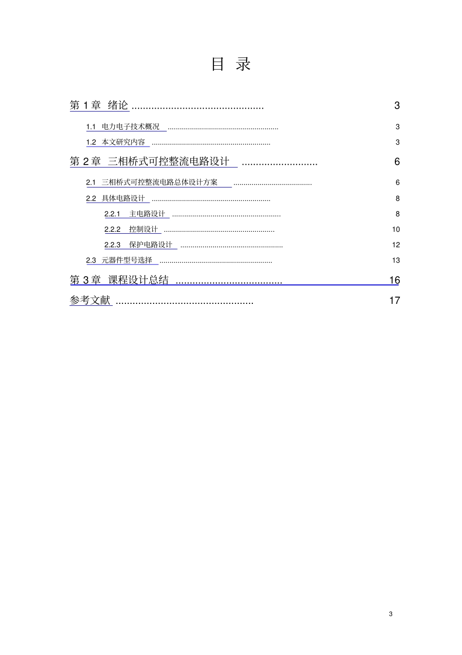 三相桥式可控整流电路研究_第3页
