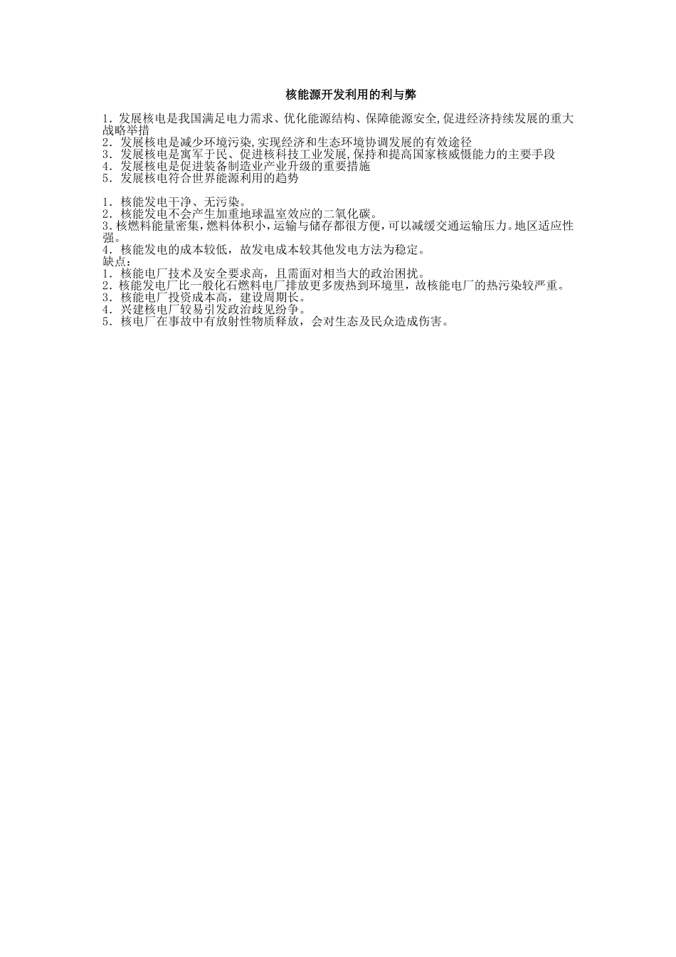 核能源开发利用的利与弊_第1页