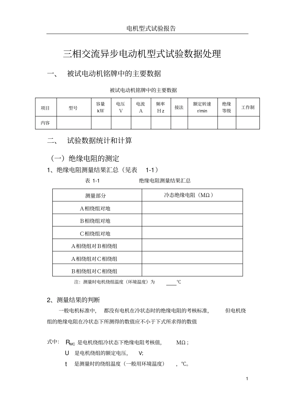 三相异步电动机试验报告单讲解_第1页