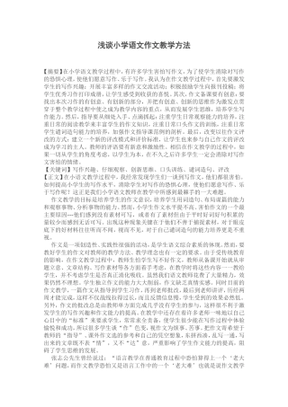 浅谈小学语文作文教学方法