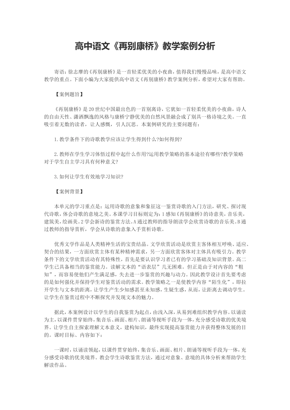高中语文《再别康桥》案例分析_第1页