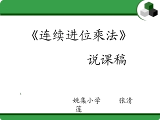 连续进位乘法说课稿-副本