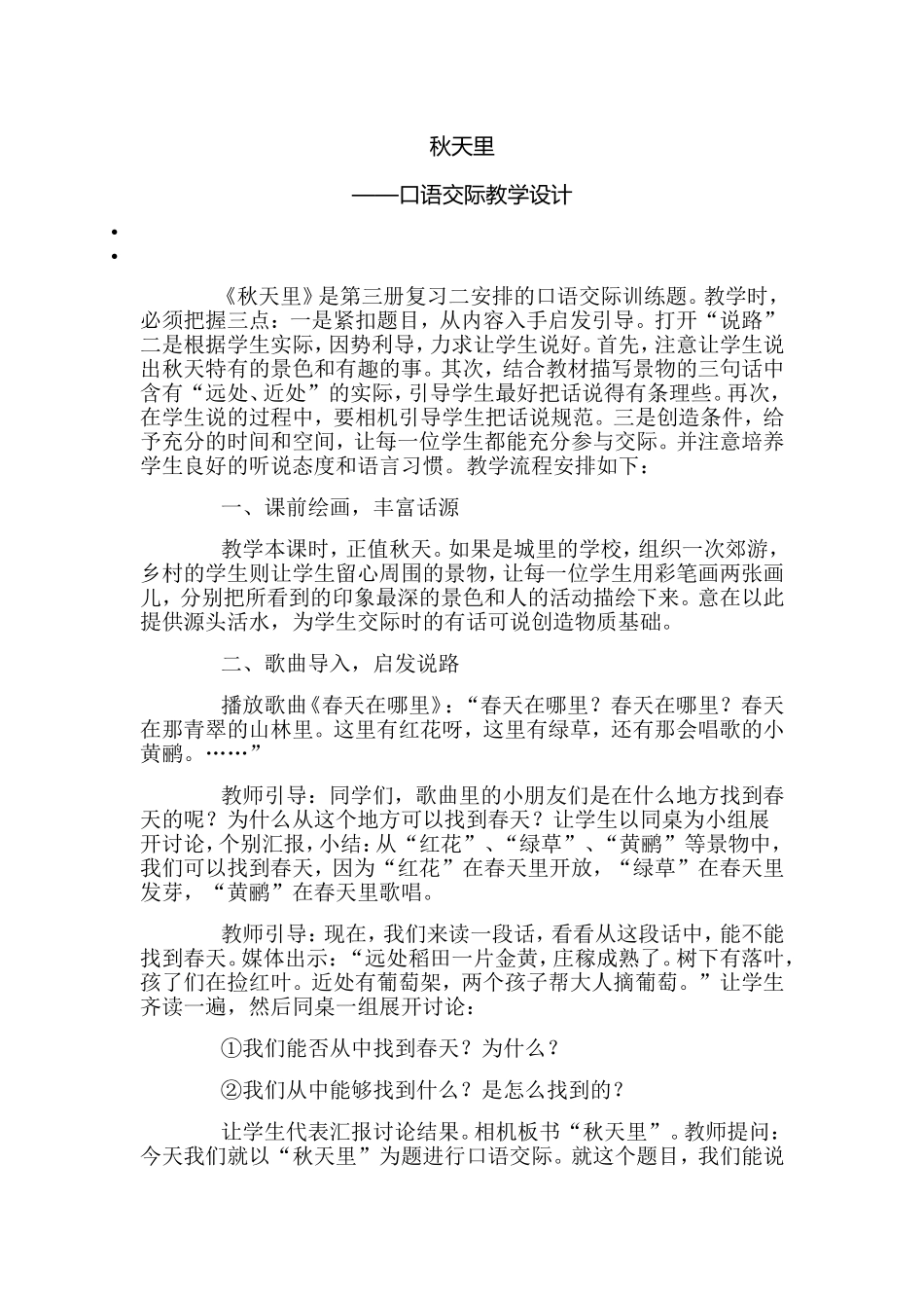 口语交际教学设计_第1页