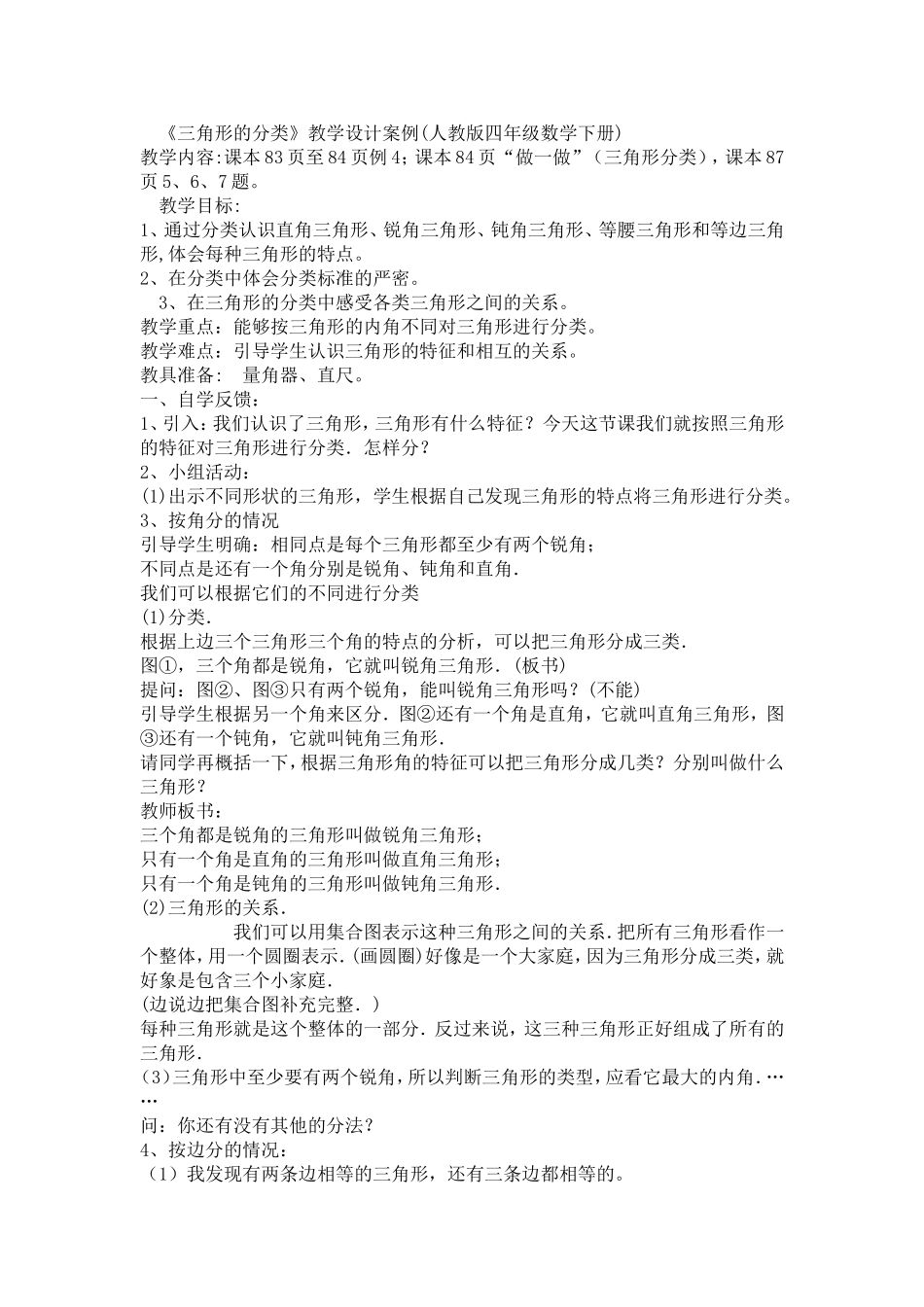 《三角形的分类》教学设计案例(人教版四年级数学下册)_第1页