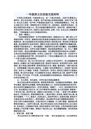 一年级下期班主任经验交流材料