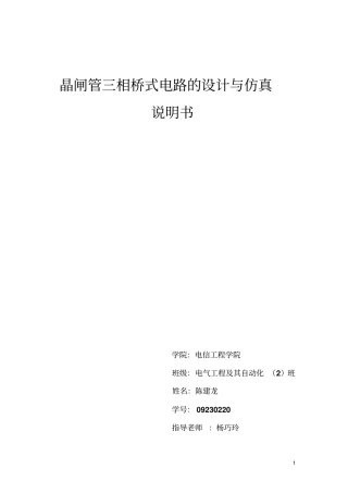 三相半波整流电路设计及计算机仿真
