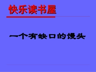 一个有缺口的馒头