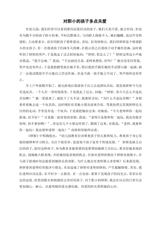 对胆小的孩子多点关爱