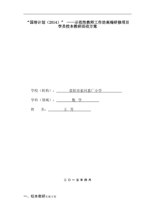 王芳校本教研活动方案