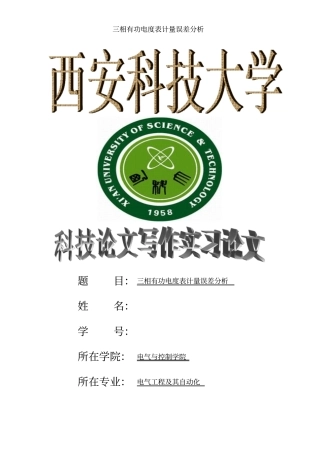 三相电能表接线错误分析