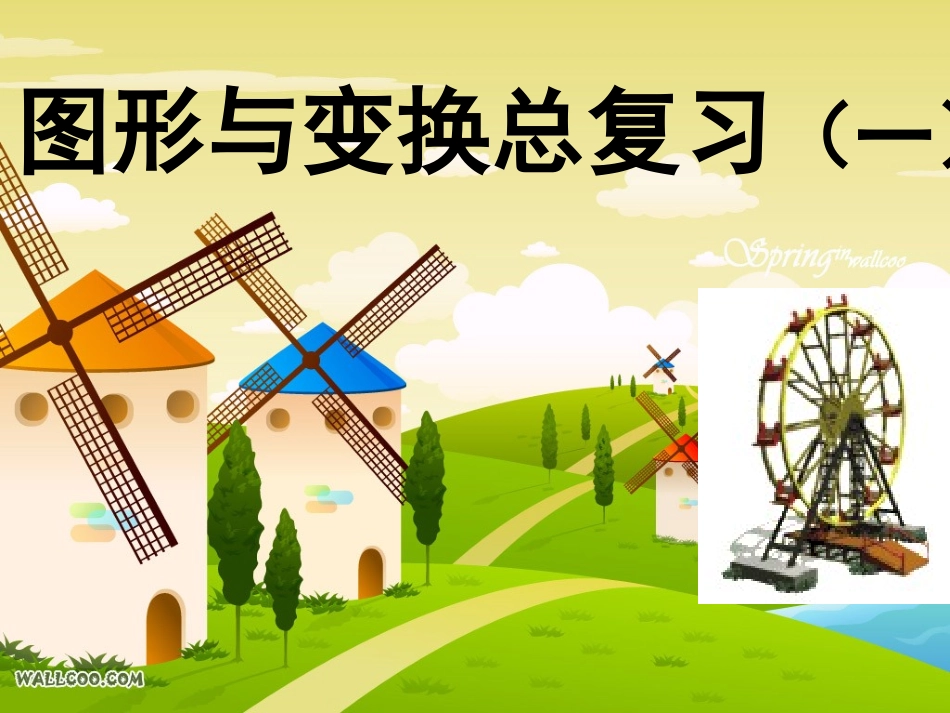 《图形与变换》（廖碧霞）_第1页