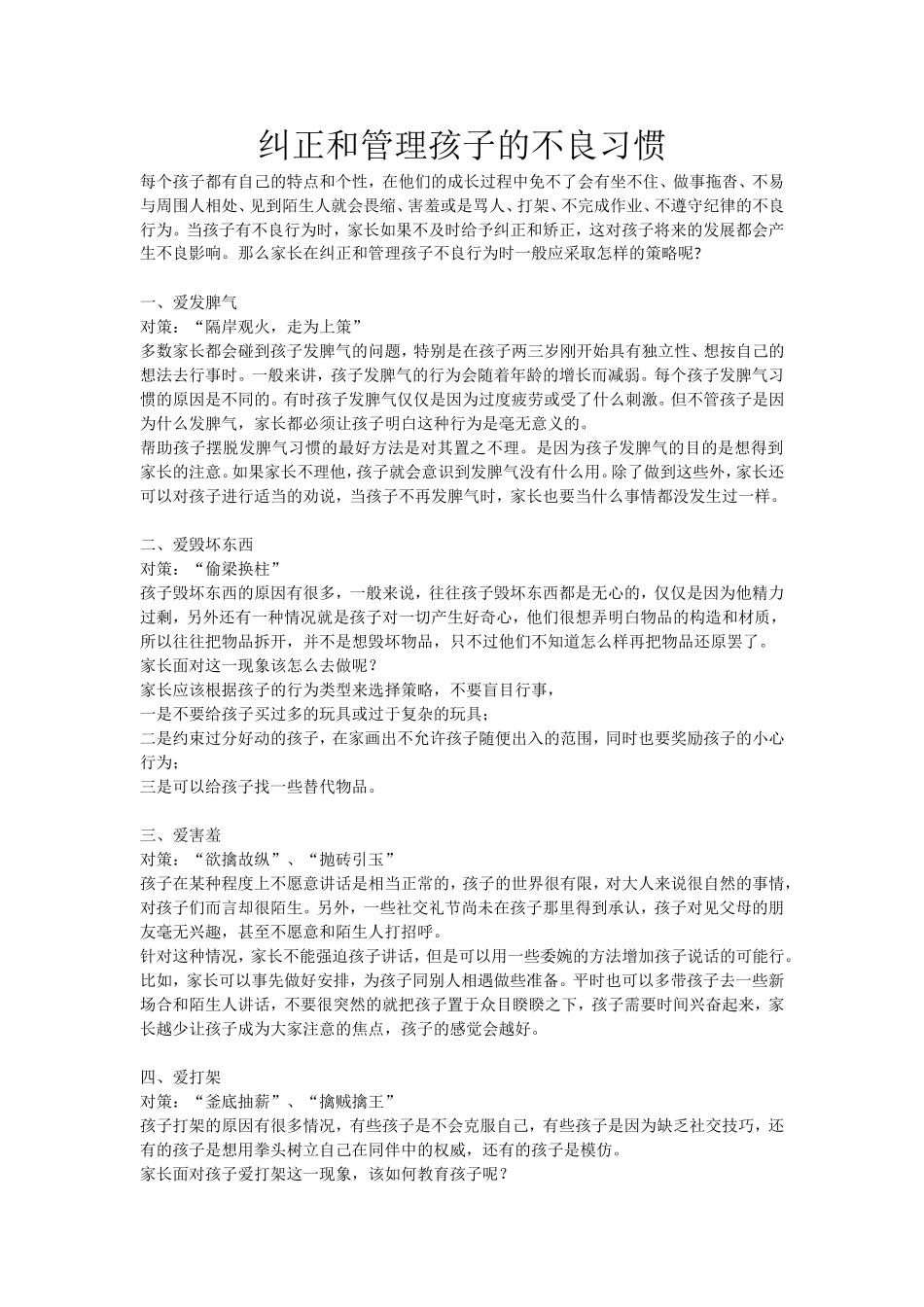 纠正和管理孩子的不良行为_第1页